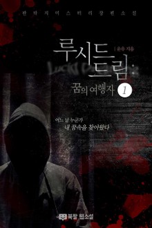 루시드 드림(Lucid Dreaming): 꿈의 여행자