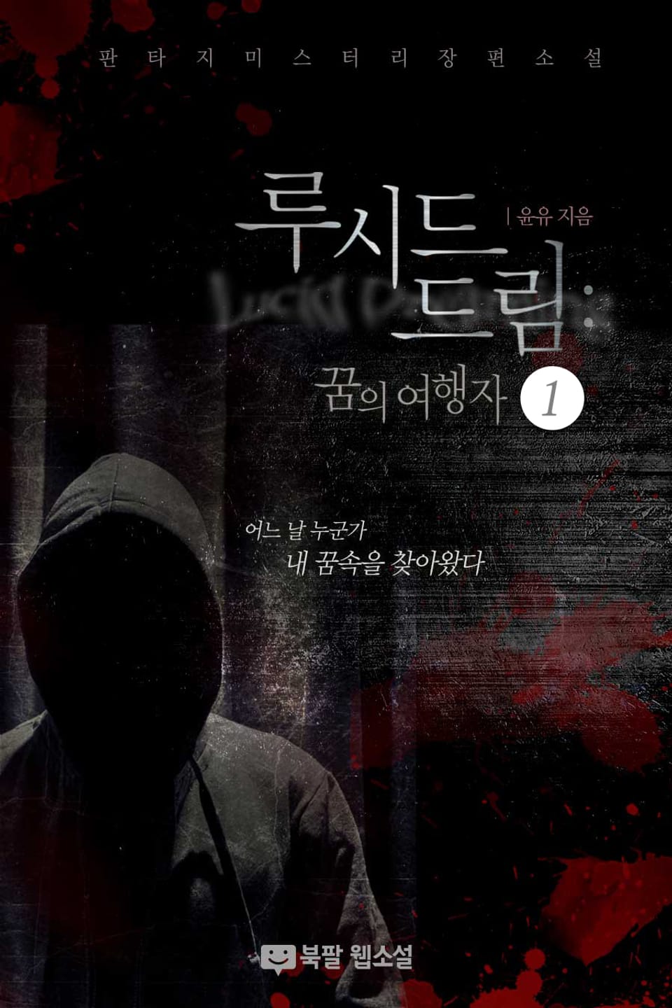 루시드 드림(Lucid Dreaming): 꿈의 여행자 1권