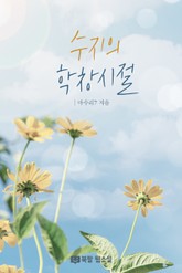 수지의 학창시절 표지 이미지