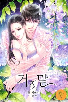 거짓말