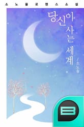 당신이 사는 세계 표지 이미지