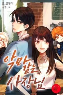악마 같은 사장님