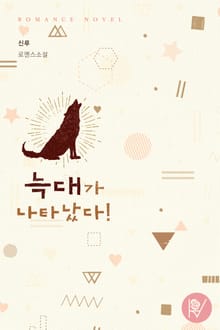늑대가 나타났다!
