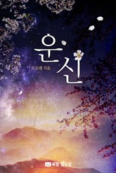 운신 표지 이미지