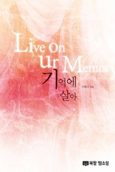 기억에 살아 표지 이미지