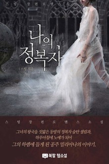나의 정복자