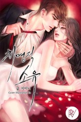 치명적 소유 표지 이미지