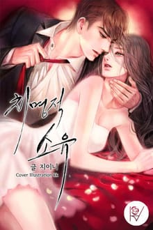 치명적 소유