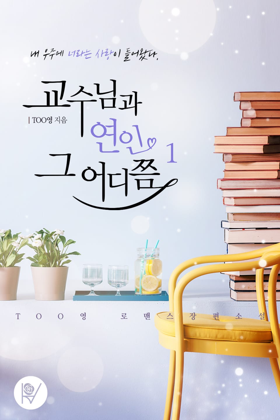 교수님과 연인 그 어디쯤 1권