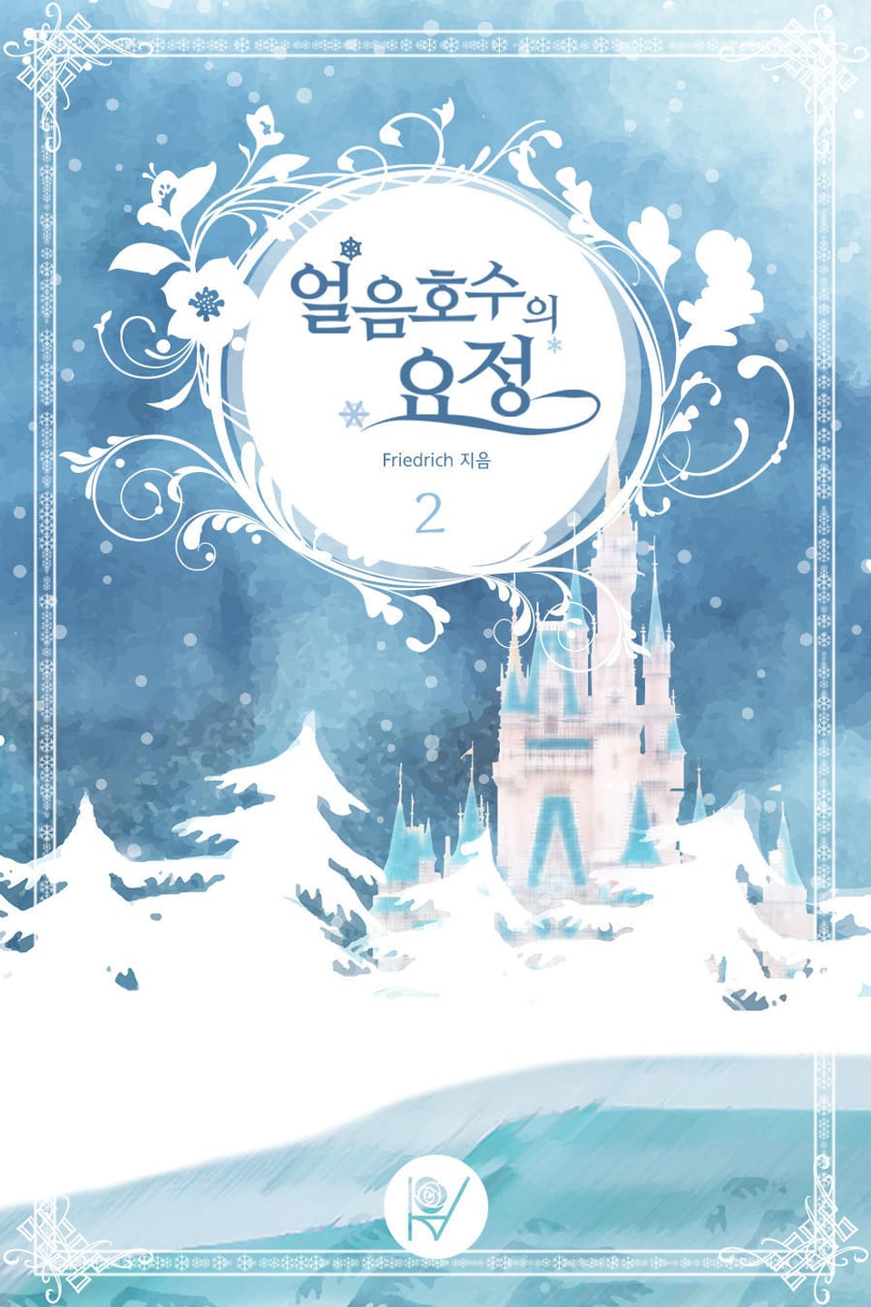 얼음 호수의 요정 2권