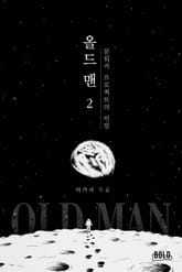 올드맨: 문워커 프로젝트의 비밀 2권 표지 이미지