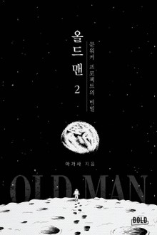 올드맨: 문워커 프로젝트의 비밀 2권
