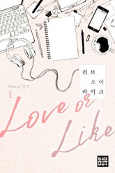 러브오어라이크 표지 이미지