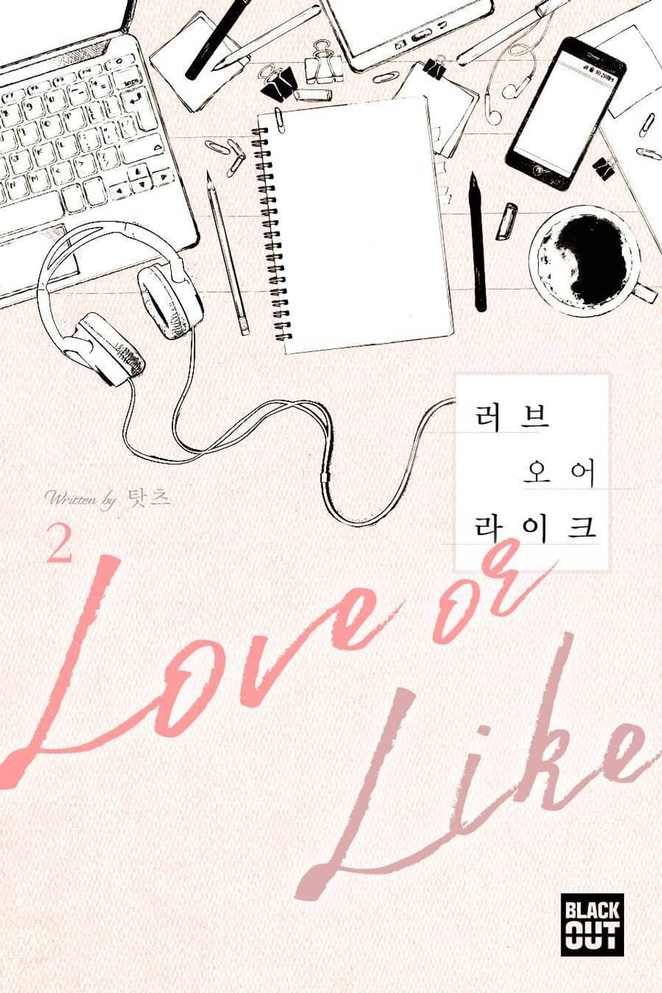 러브오어라이크 2권