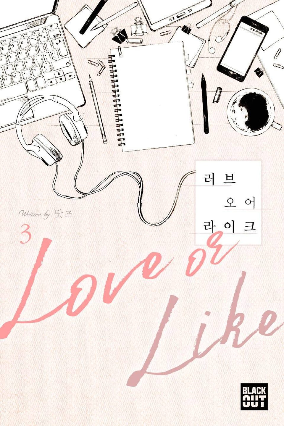 러브오어라이크 3권 (완결)