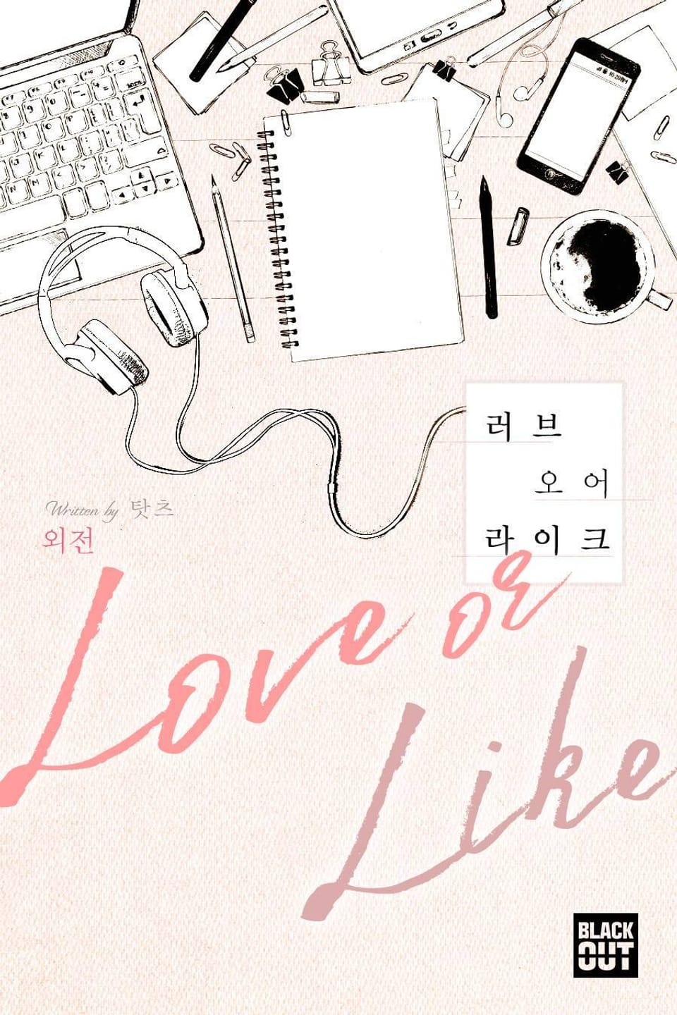 러브오어라이크 (외전)