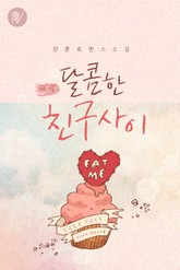 달콤한 친구 사이 표지 이미지