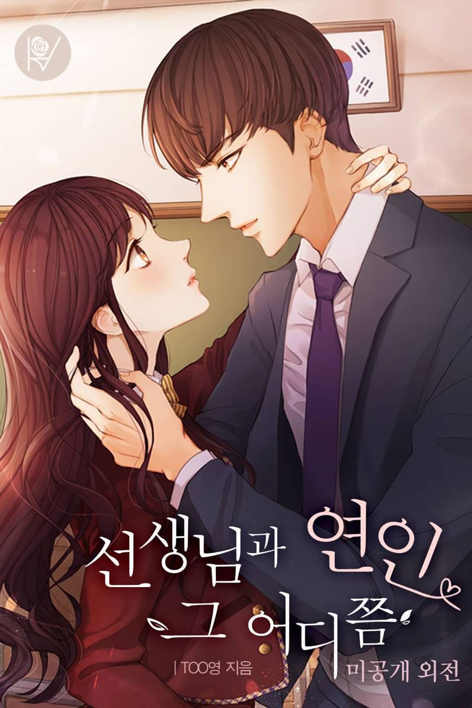 선생님과 연인 그 어디쯤 (외전)