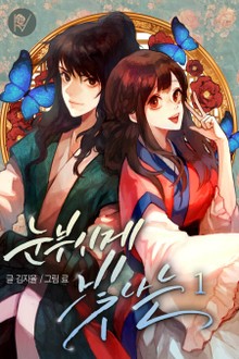 눈부시게 빛나는