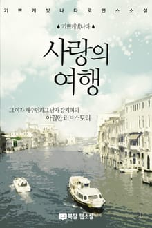 개정판 | 사랑의 여행