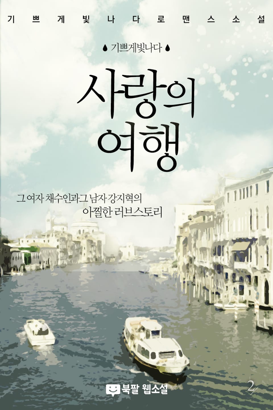 개정판 | 사랑의 여행 2권