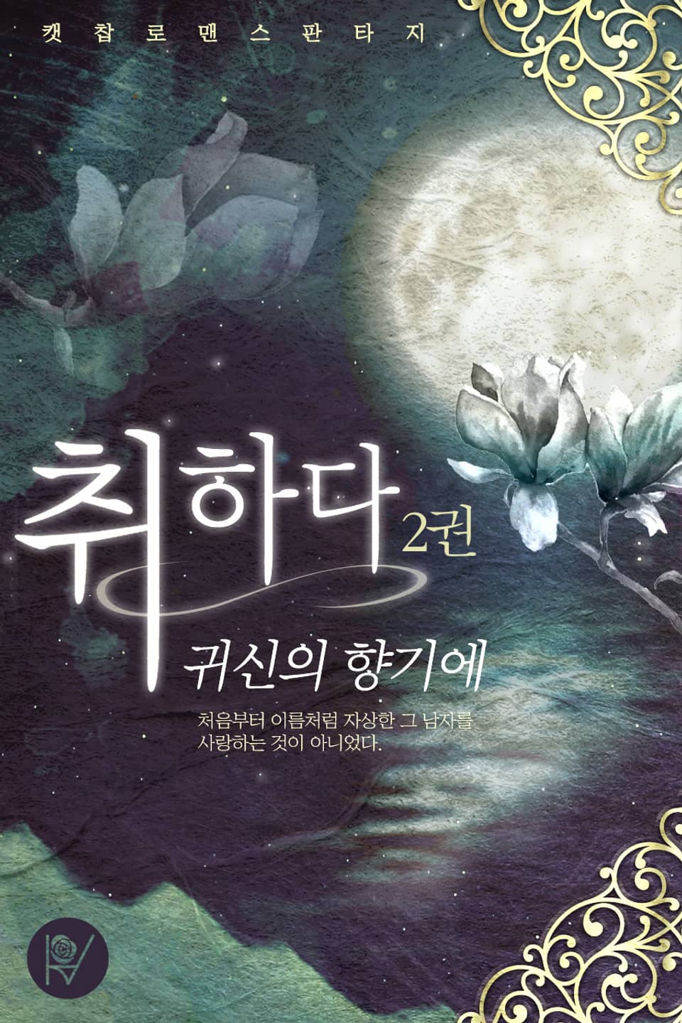 취하다, 귀신의 향기에 2권 (완결)
