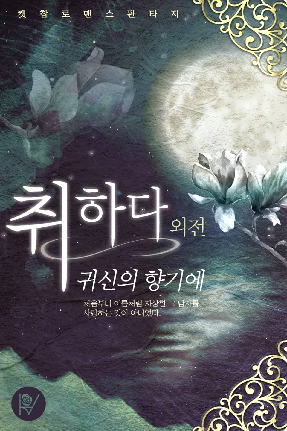 취하다, 귀신의 향기에 (외전)