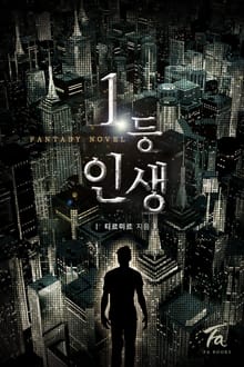 1등 인생