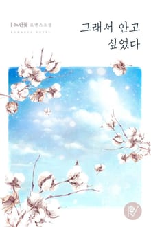 그래서 안고 싶었다