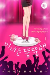 미녀는 뚱뚱해 표지 이미지