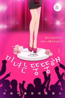 미녀는 뚱뚱해