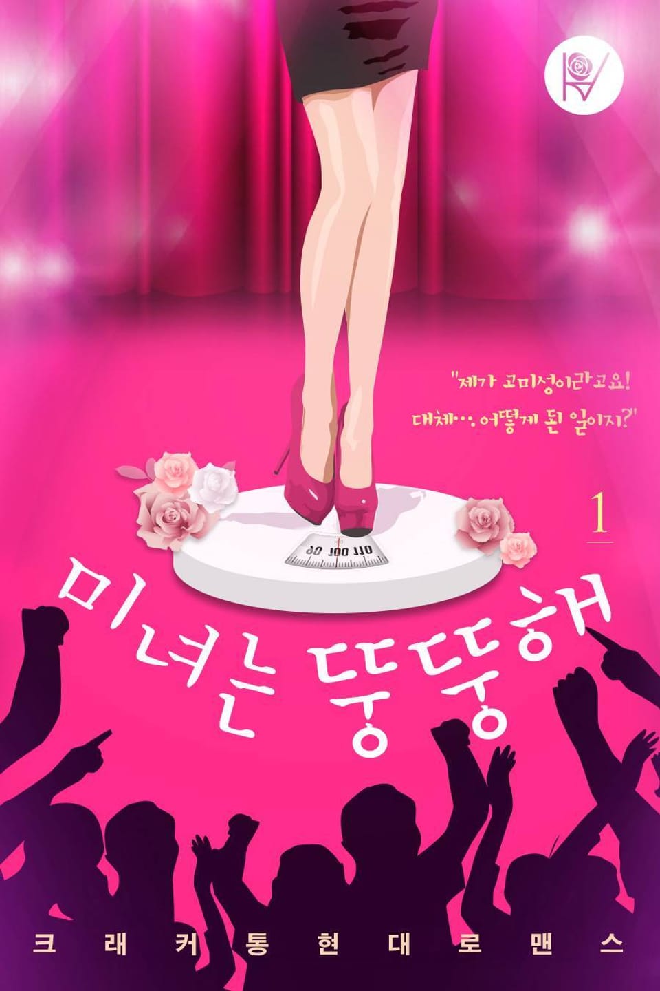 미녀는 뚱뚱해 1권