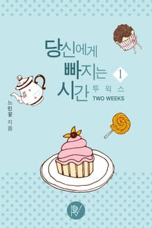 당신에게 빠지는 시간- 투 윅스 (TWO WEEKS)