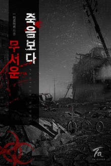 죽음보다 무서운
