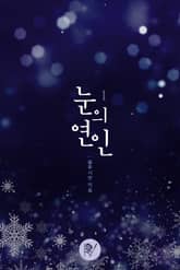 눈의 연인 표지 이미지