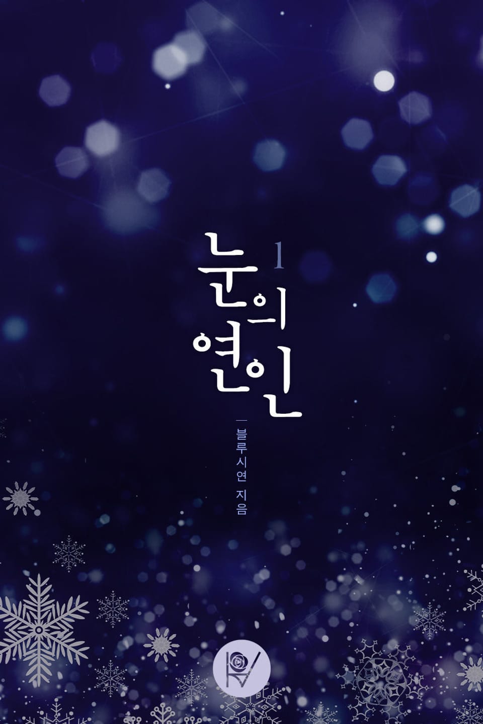 눈의 연인 1권
