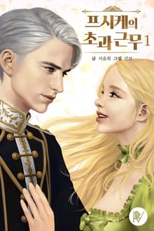 프시케의 초과근무