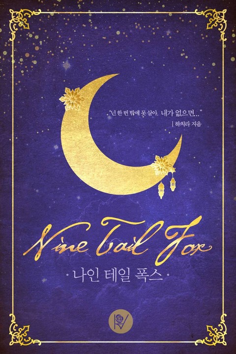 나인 테일 폭스