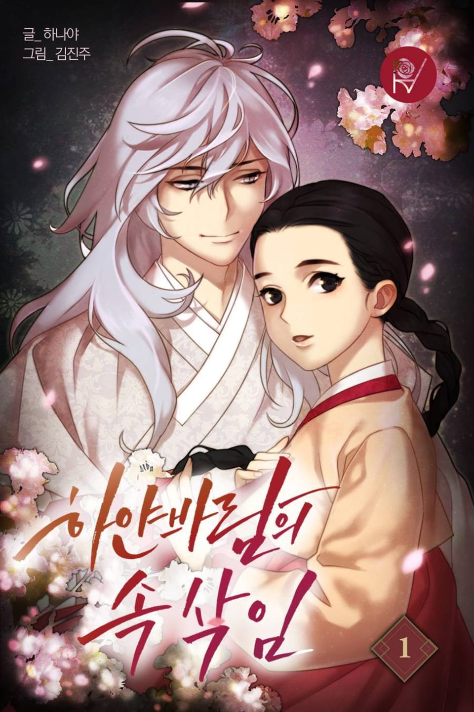 하얀 바람의 속삭임 1권