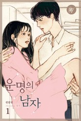 운명의 남자 표지 이미지