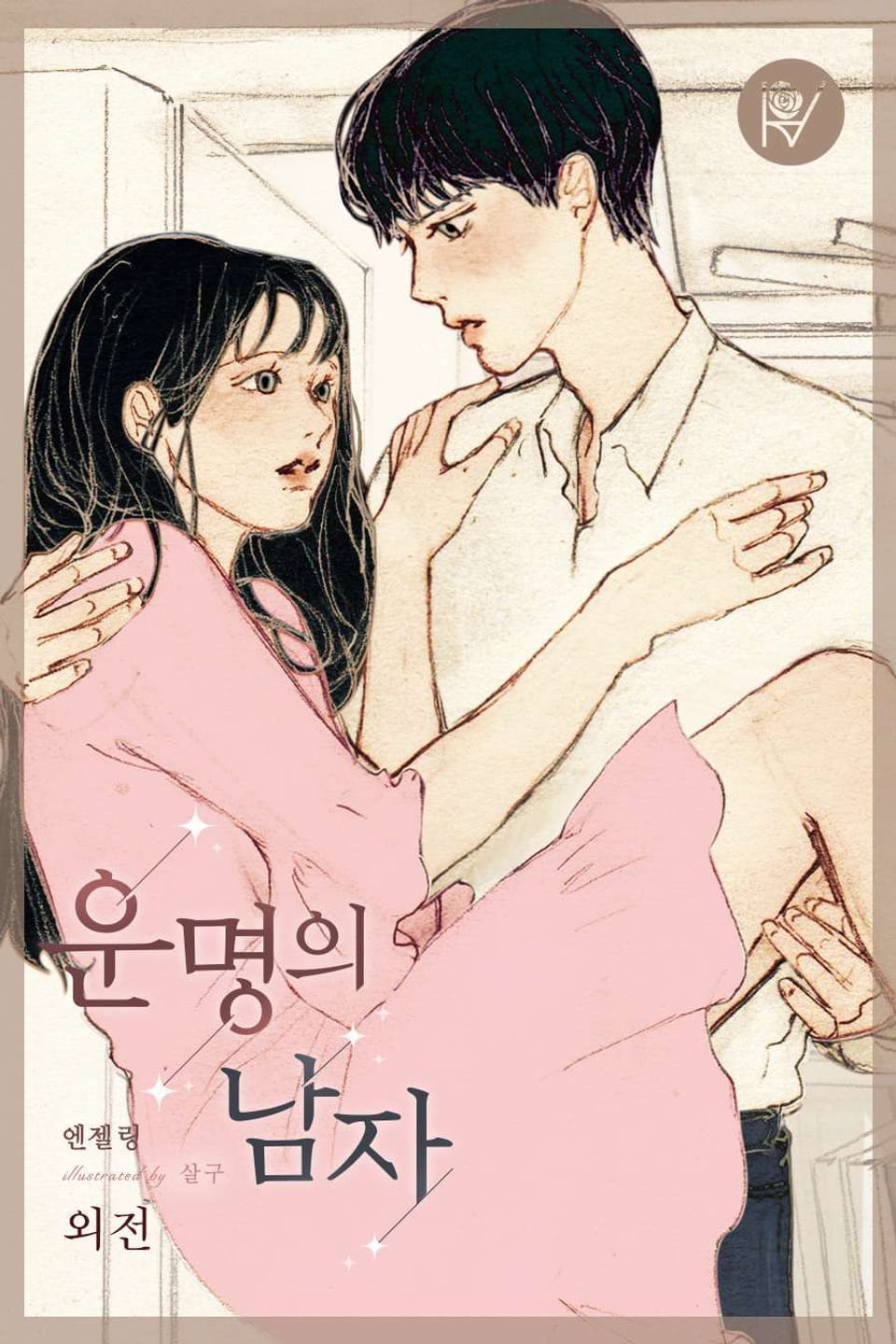 운명의 남자 (외전)