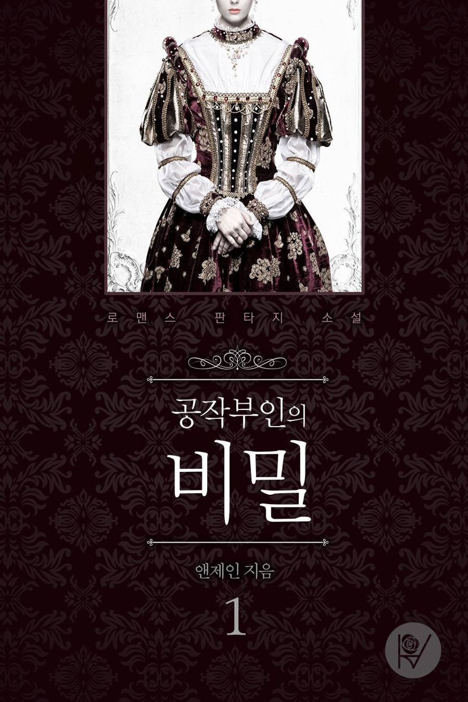 공작부인의 비밀 1권