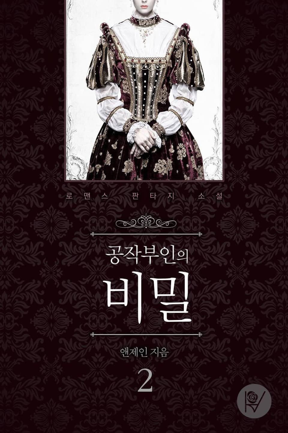 공작부인의 비밀 2권