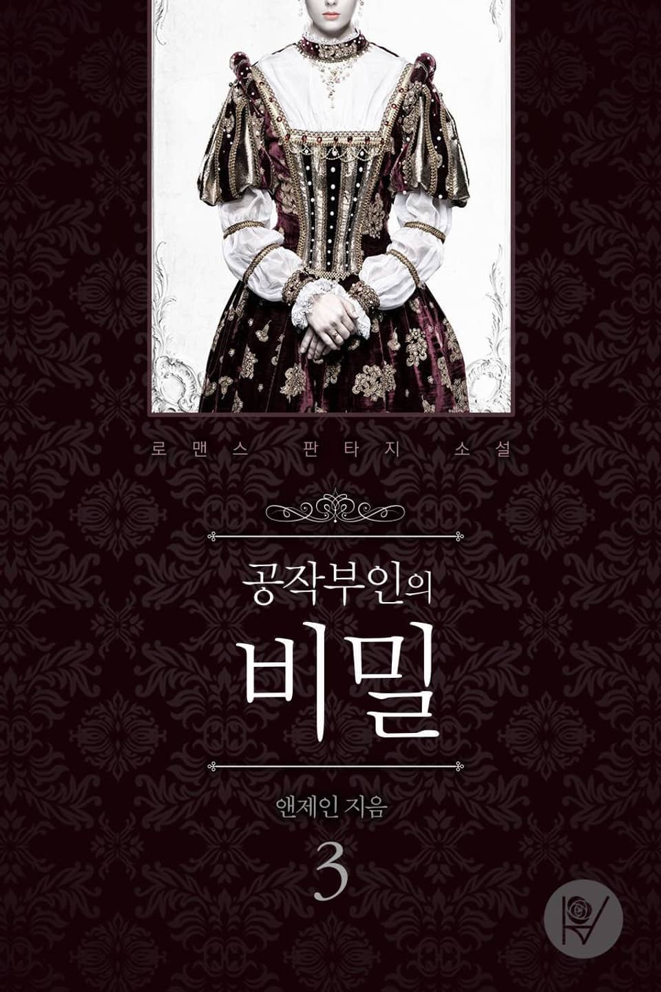 공작부인의 비밀 3권 (완결)