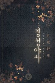 경성야사