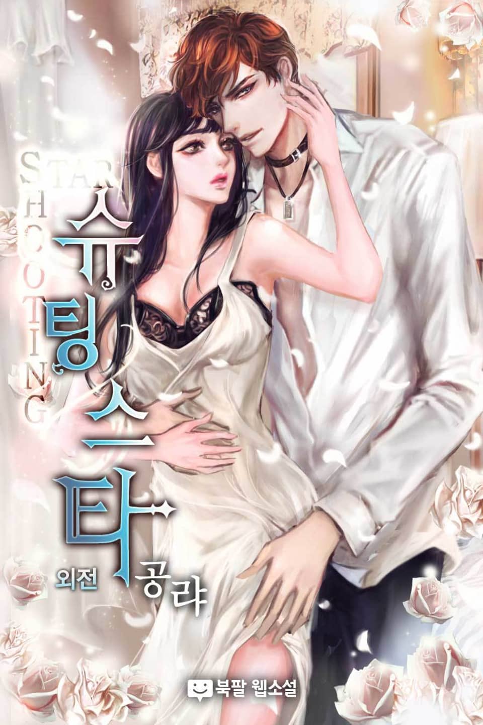 슈팅스타 (외전)