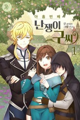 아홉 번째 난쟁이 구씨 표지 이미지