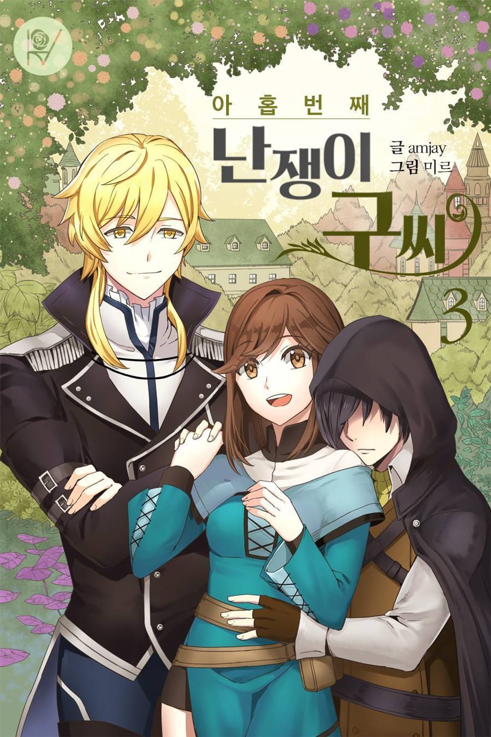 아홉 번째 난쟁이 구씨 3권 (완결)