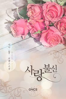 사랑불신