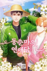동춘마을 연애담 표지 이미지